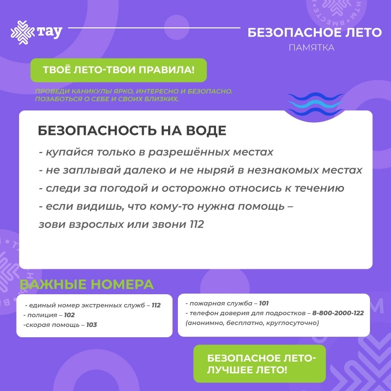 Безопасное лето. Советы Центра «ТАУ»