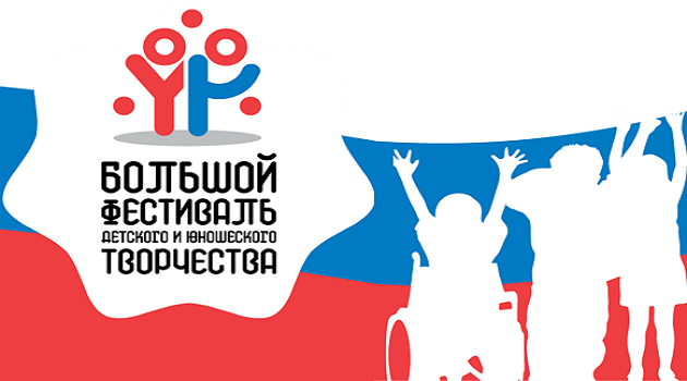 ОТКРЫТА РЕГИСТРАЦИЯ НА БОЛЬШОЙ ВСЕРОССИЙСКИЙ ФЕСТИВАЛЬ ДЕТСКОГО И ЮНОШЕСКОГО ТВОРЧЕСТВА