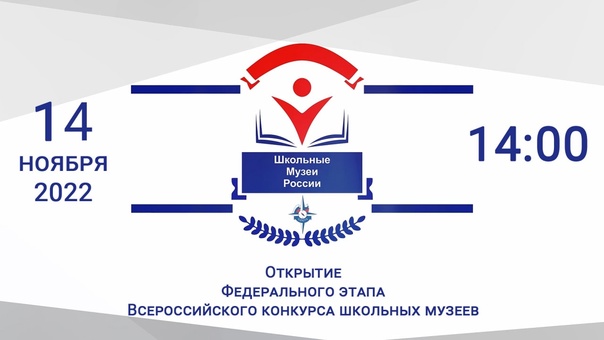 Завершился заочный этап Всероссийского конкурса школьных музеев РФ