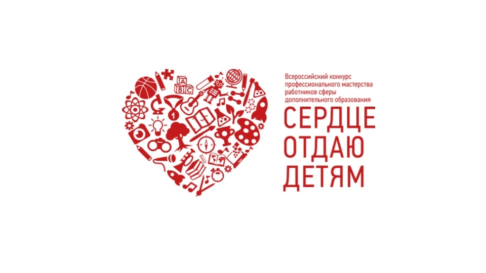 Педагоги «ТАУ» вышли в следующий тур Всероссийского конкурса «Сердце отдаю детям»