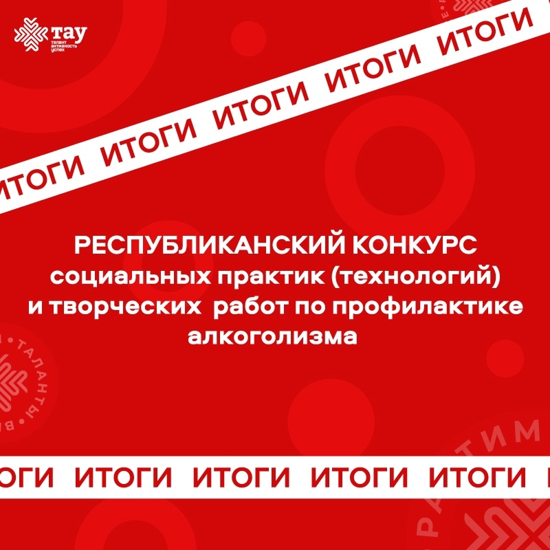  Итоги Республиканского конкурса по профилактике алкоголизма среди молодёжи!