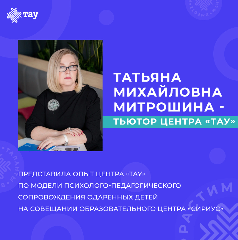 Наш эксперт — на федеральной площадке! Татьяна Митрошина представила опыт Центра «ТАУ» в «Сириусе»