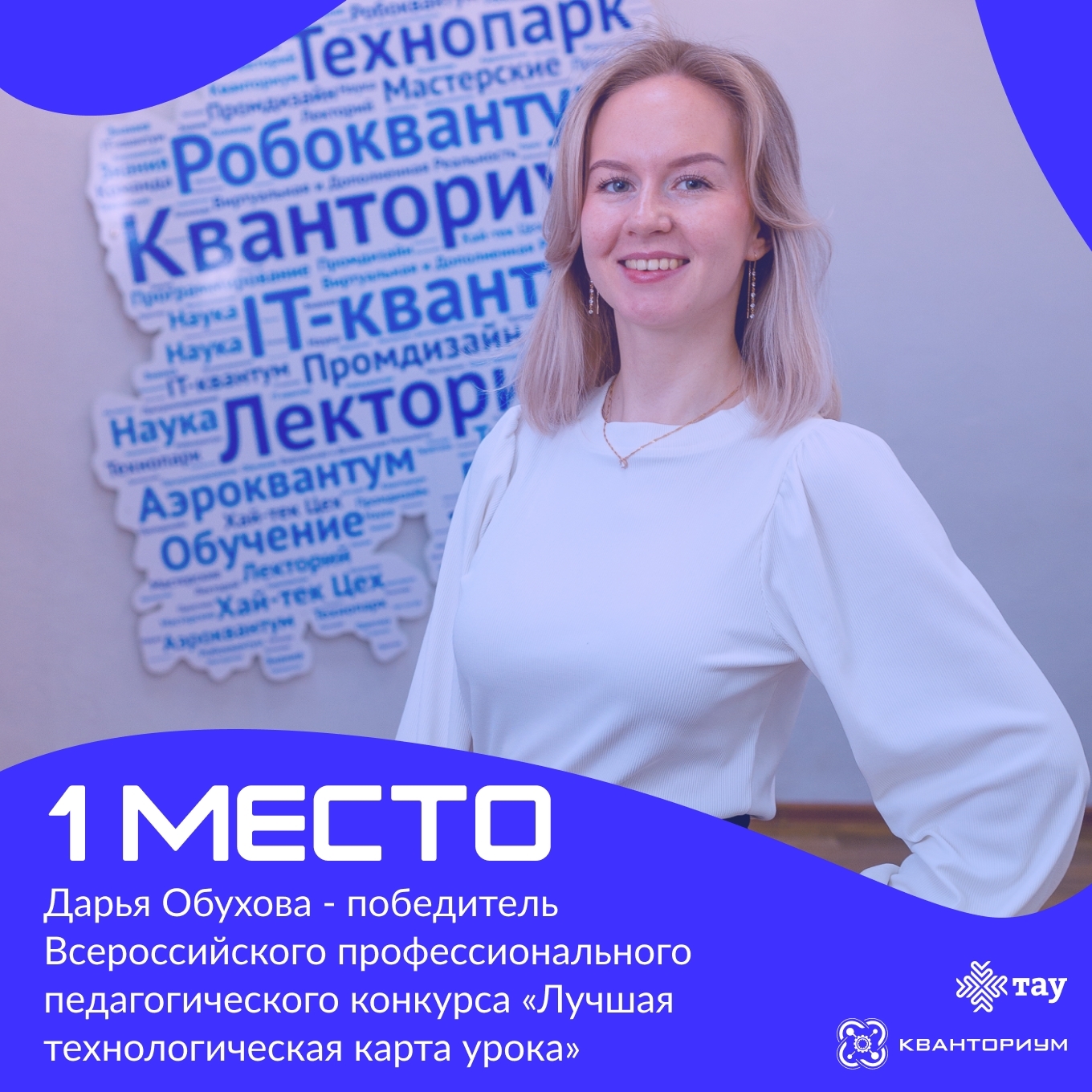Гордимся педагогами нашего Технопарка!