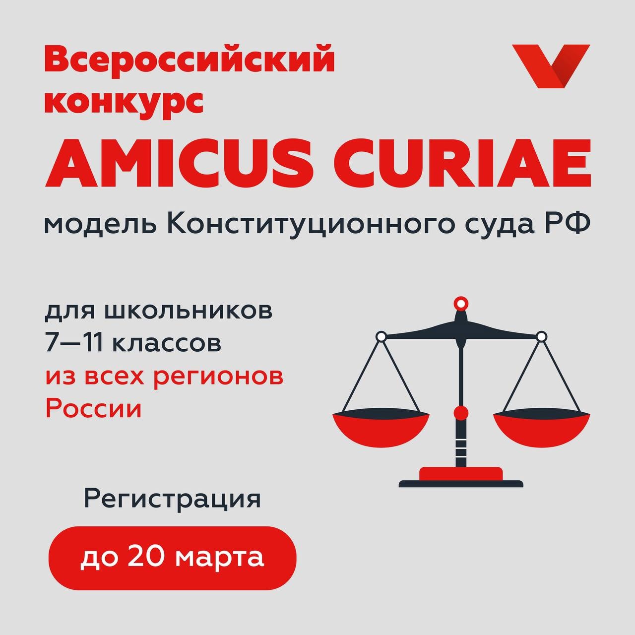 Открыта регистрация на второй Всероссийский конкурс «AMICUS CURIAE»