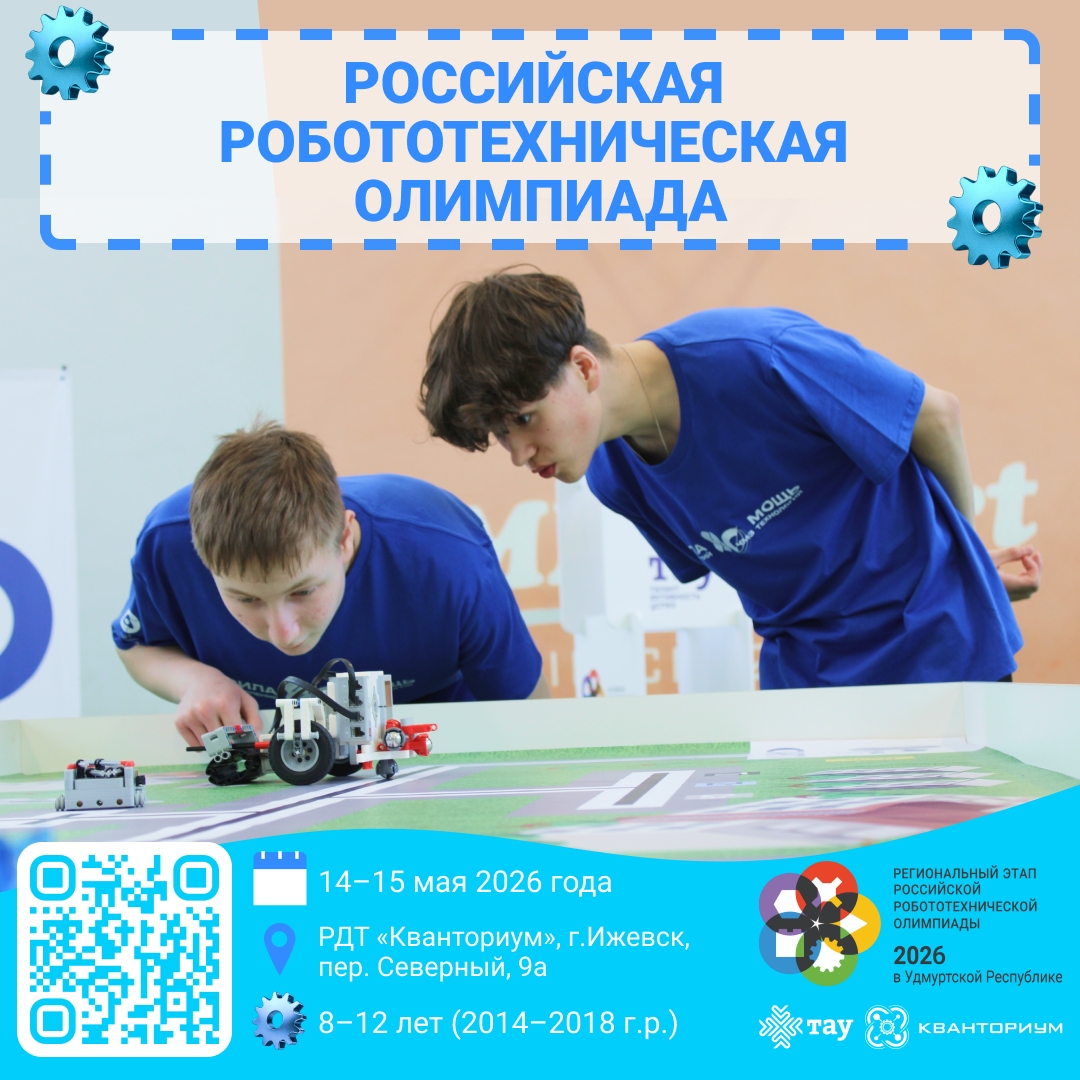 Региональный этап Российской робототехнической олимпиады - 2026