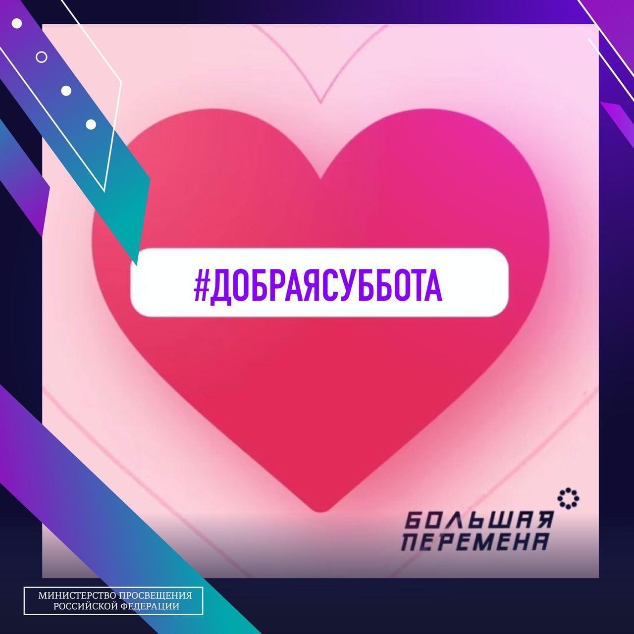 Присоединяйся к Акции «Добрая суббота»