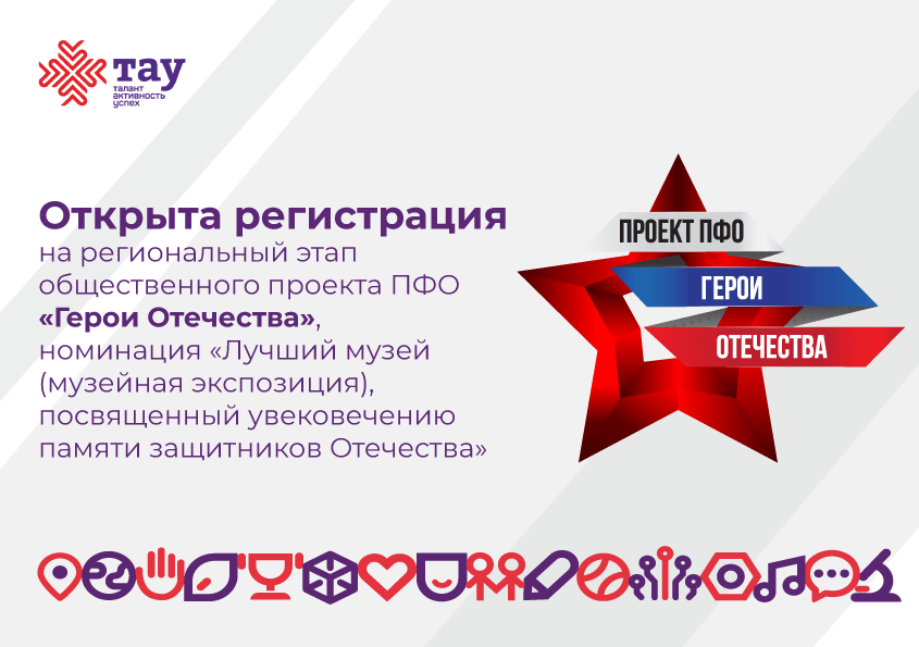 Открыт прием заявок на региональный этап общественного проекта ПФО «Герои Отечества»