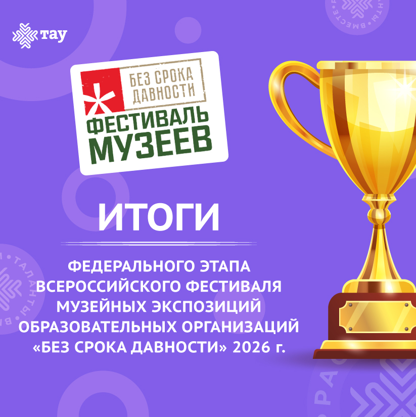 Подведены итоги Всероссийского фестиваля музеев «Без срока давности»