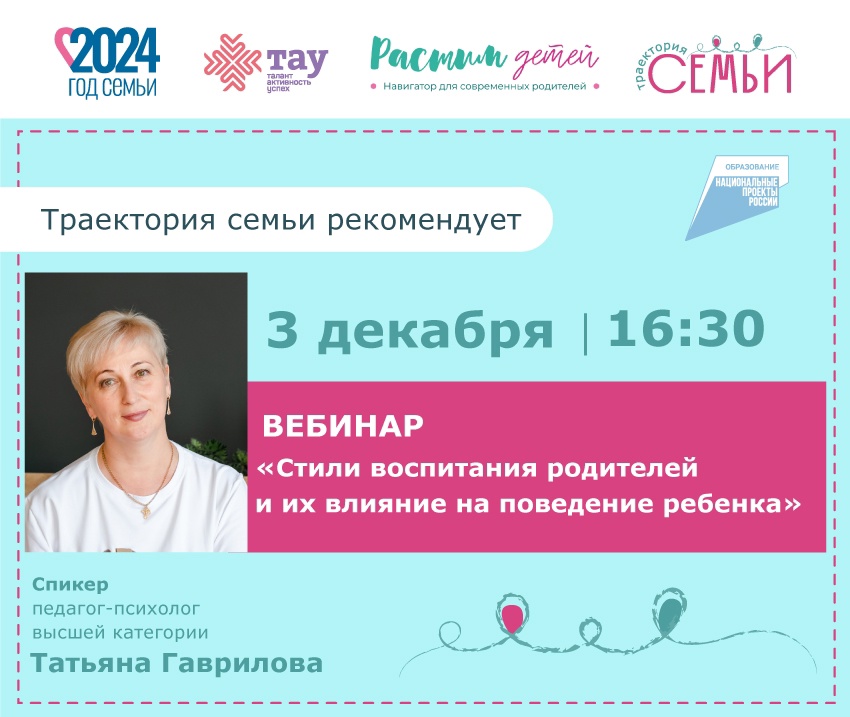 Траектория семьи рекомендует: вебинар «Стили воспитания родителей и их влияние на поведение ребенка»