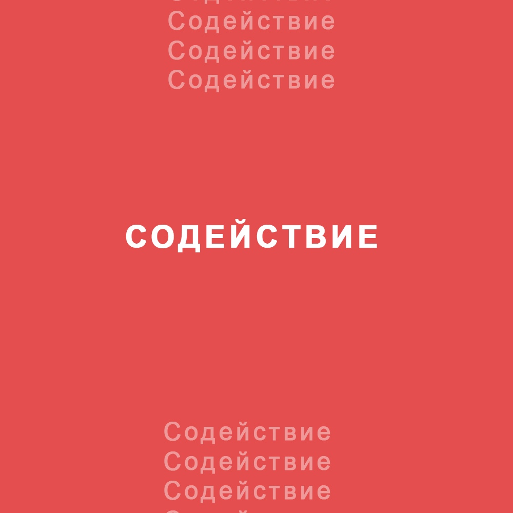Приглашаем принять участие в кейс-чемпионате «Содействие»