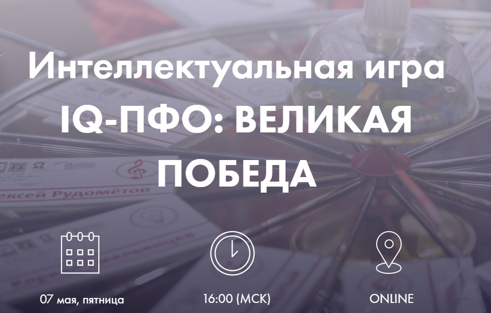 Интеллектуальная игра «IQ-ПФО: Великая победа»