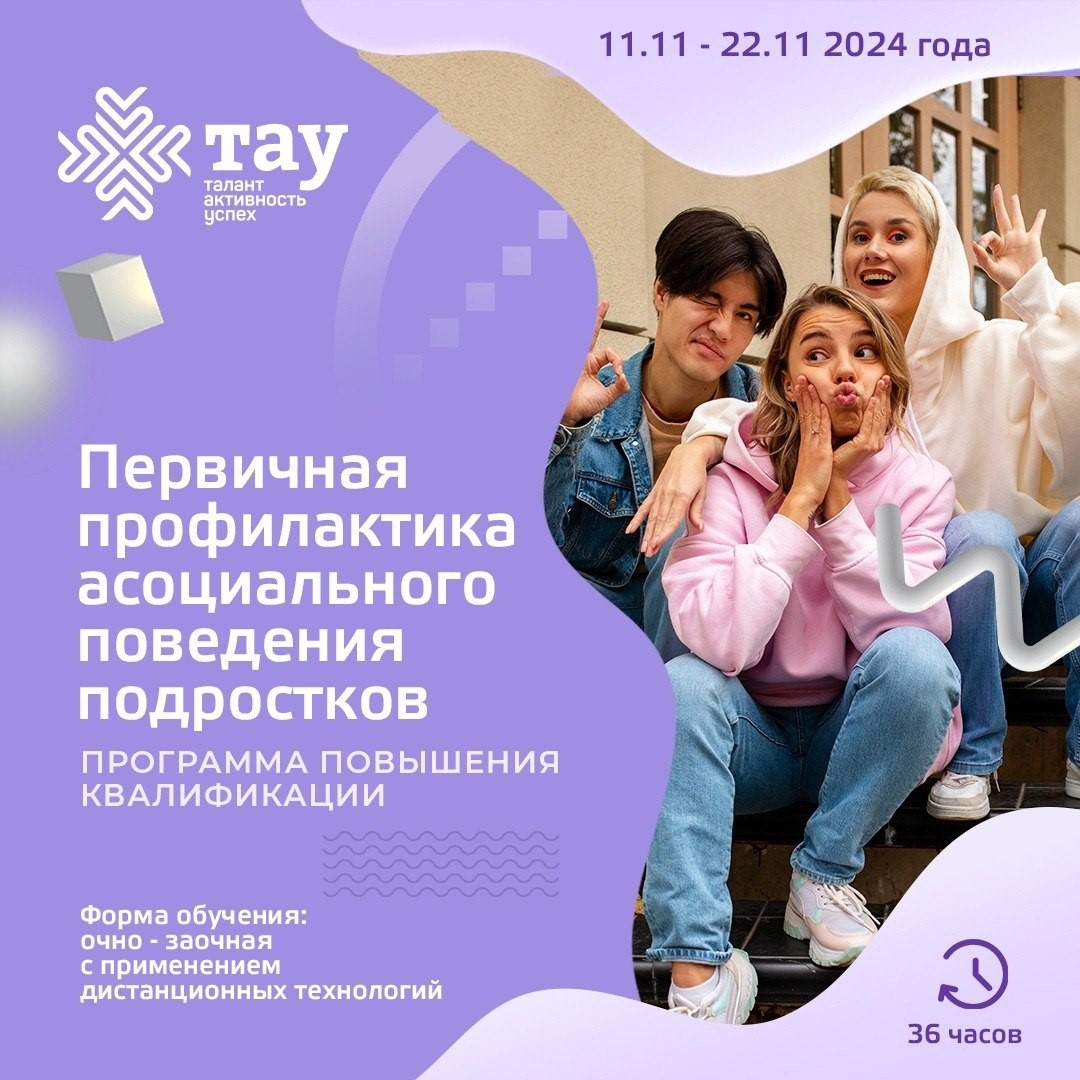 Приглашаем на курс «Первичная профилактика асоциального поведения подростков»   