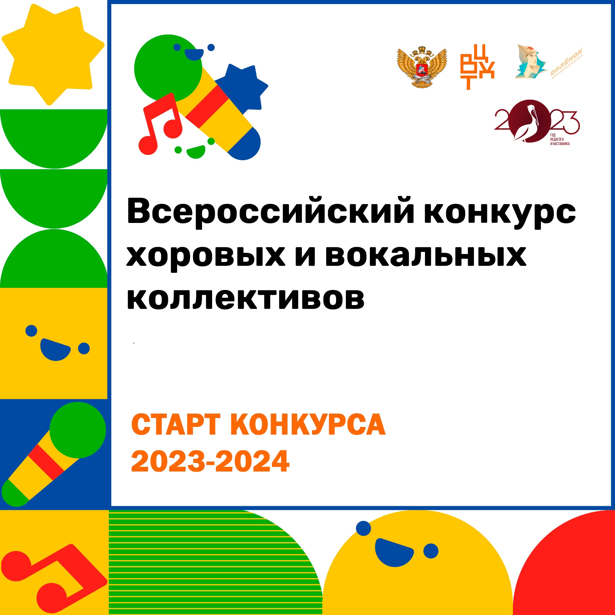Всероссийский конкурс хоровых и вокальных коллективов