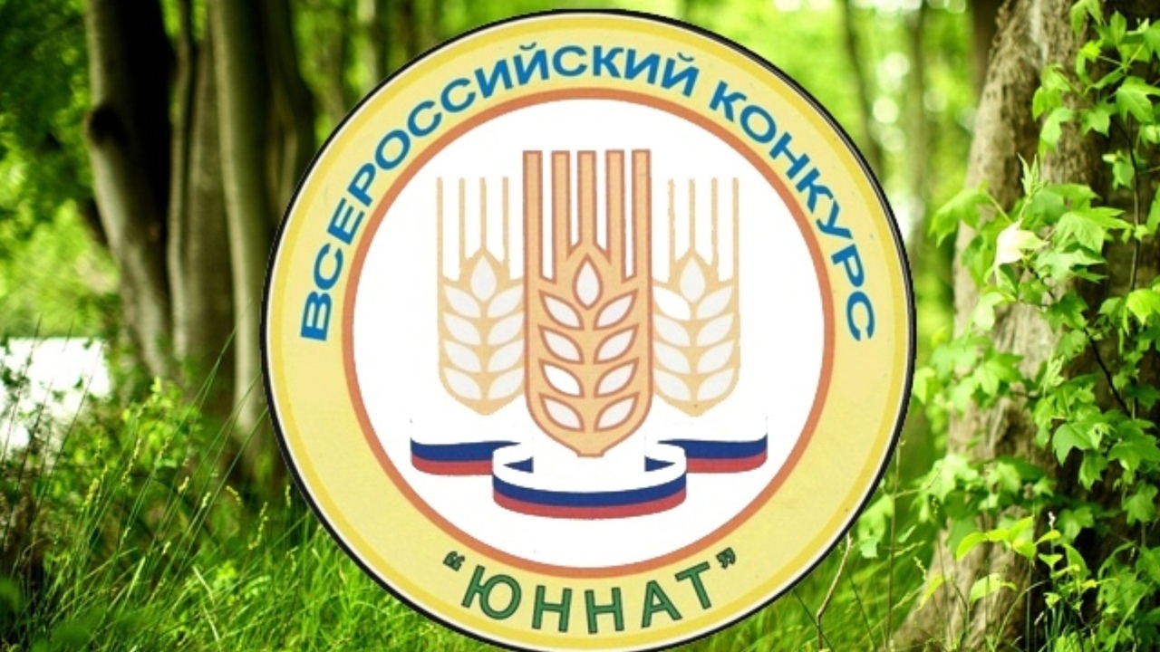 Участвуйте во Всероссийском конкурсе «Юннат»