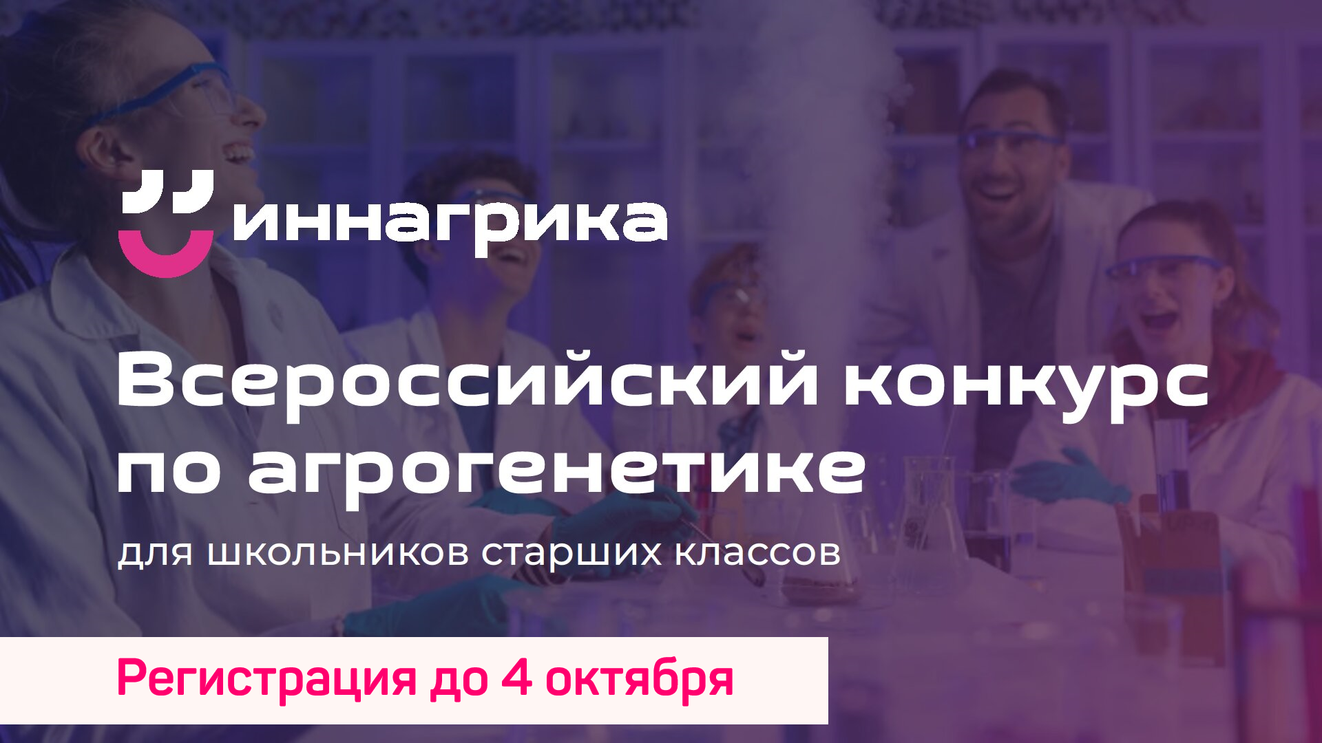 Приглашаем принять участие во Всероссийской олимпиаде по агрогенетике 