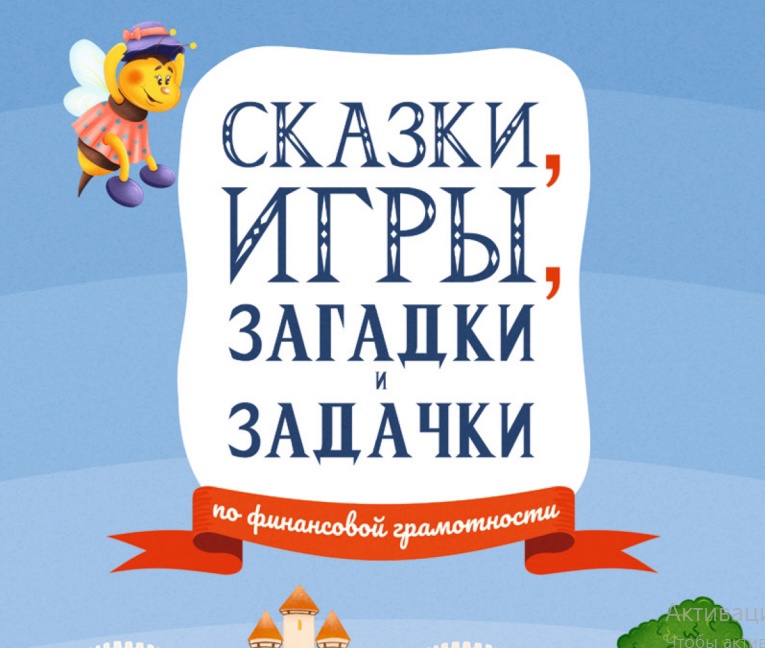 Финансовая грамотность в образовательном процессе