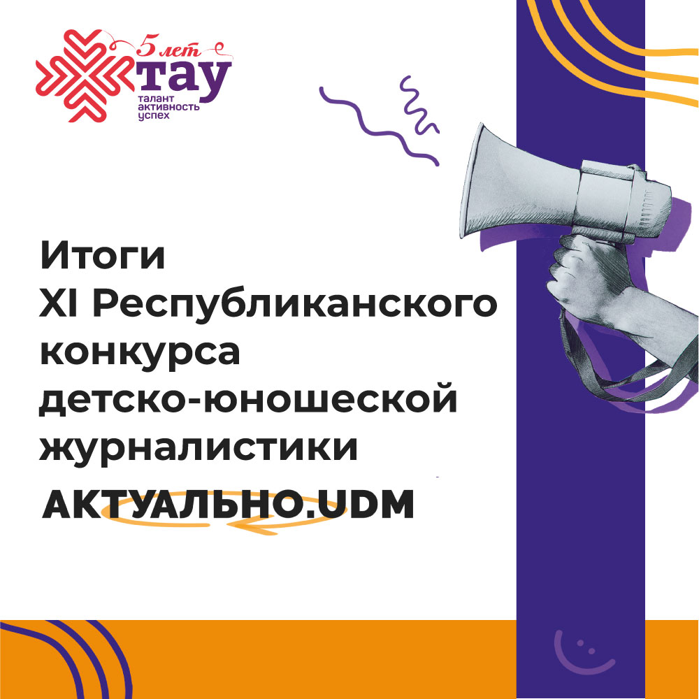 Подведены итоги XI Республиканского конкурса детско-юношеской журналистики «Актуально.udm»