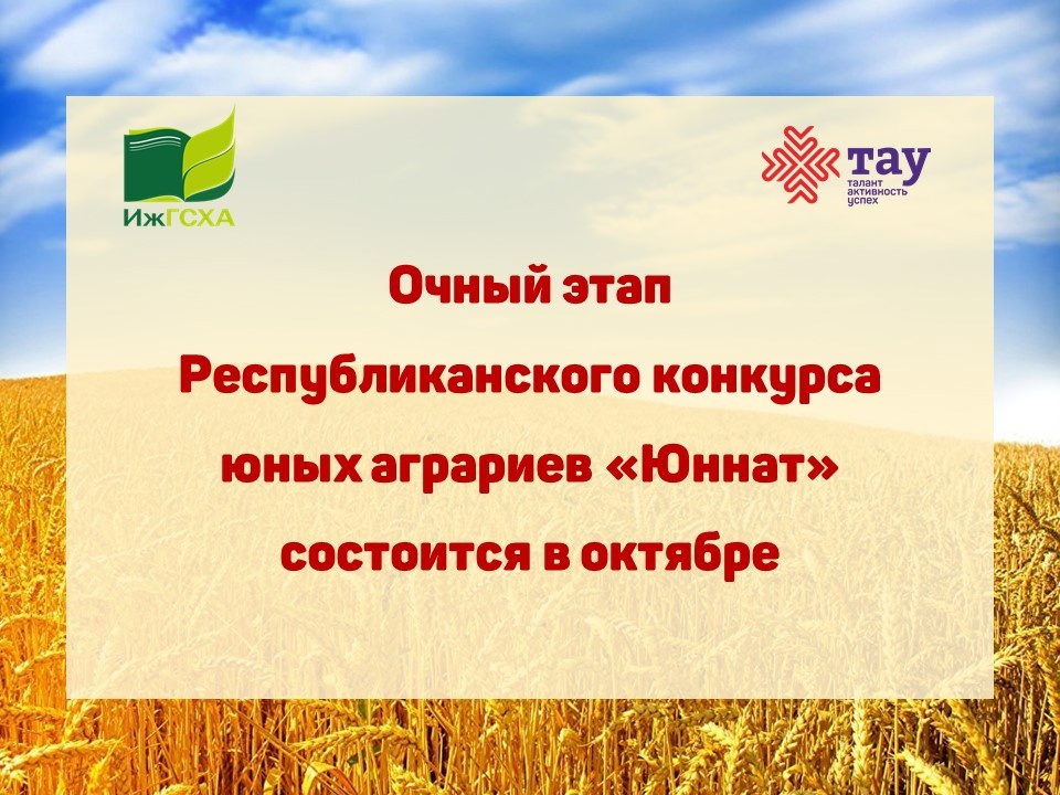 Объявляем старт Республиканского конкурса юных аграриев «Юннат»