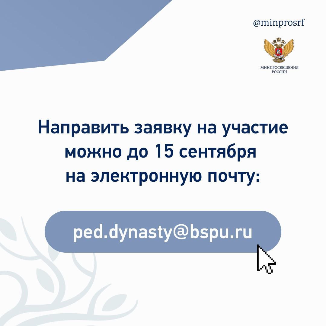 Стартовал прием заявок на участие во Всероссийском конкурсе педагогических династий