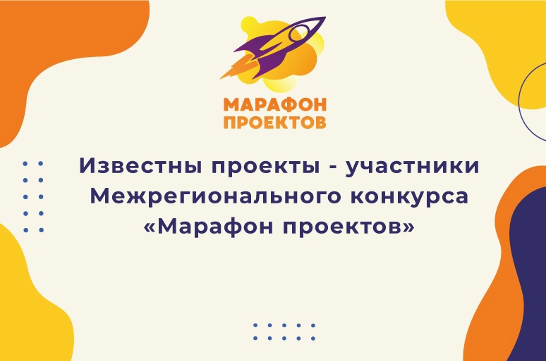 Определены участники Межрегионального конкурса «Марафон проектов»