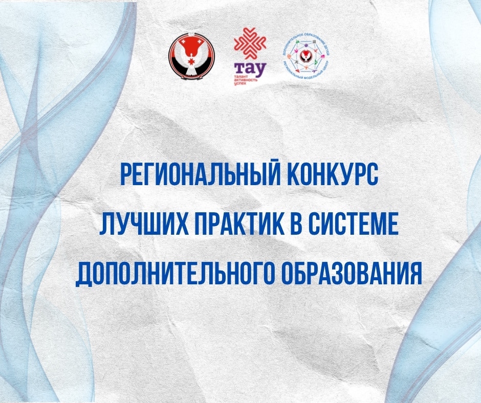 Подведены итоги заочного этапа регионального конкурса лучших практик в системе дополнительного образования!