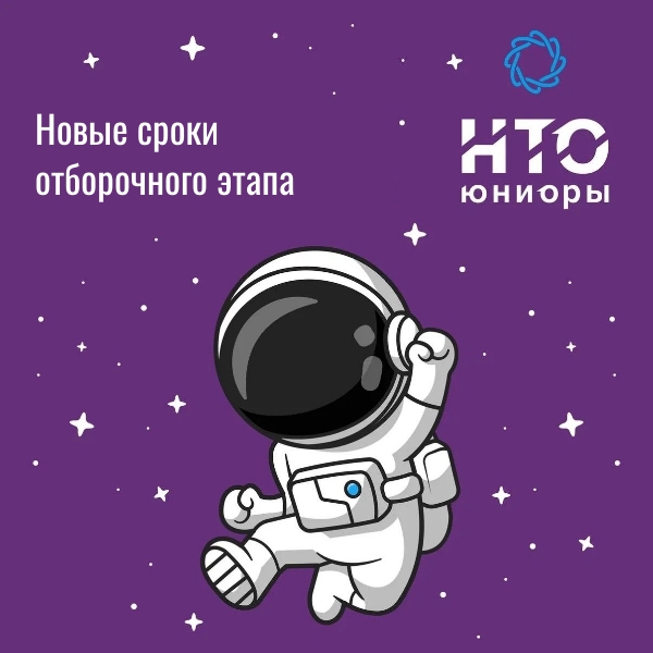 НТО Юниоры! Внимание, новые сроки отборочного этапа!