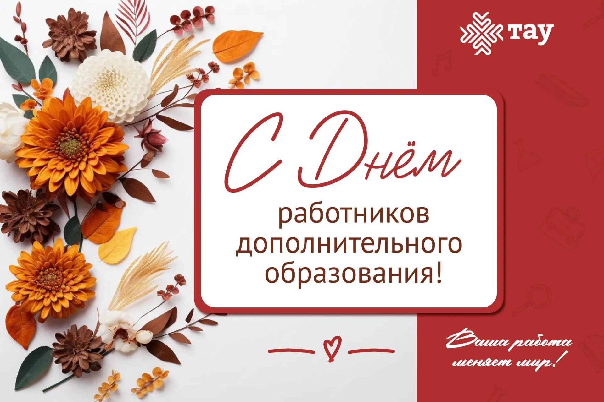 С Днём работников дополнительного образования!