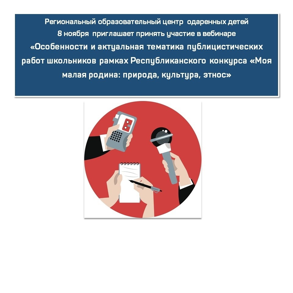 Приглашаем педагогов на вебинар по экожурналистике