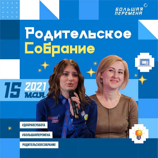 Участники «Большой перемены» расскажут своим родителям о современных образовательных технологиях