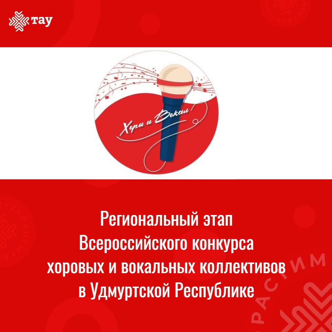 Стартует Региональный этап Всероссийского конкурса хоровых и вокальных коллективов в Удмуртской Республике