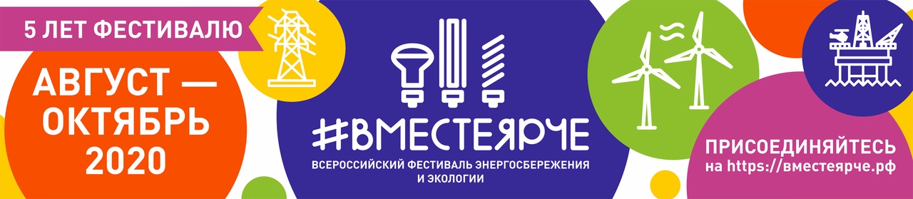 Приглашаем участвовать в активностях фестиваля #ВместеЯрче