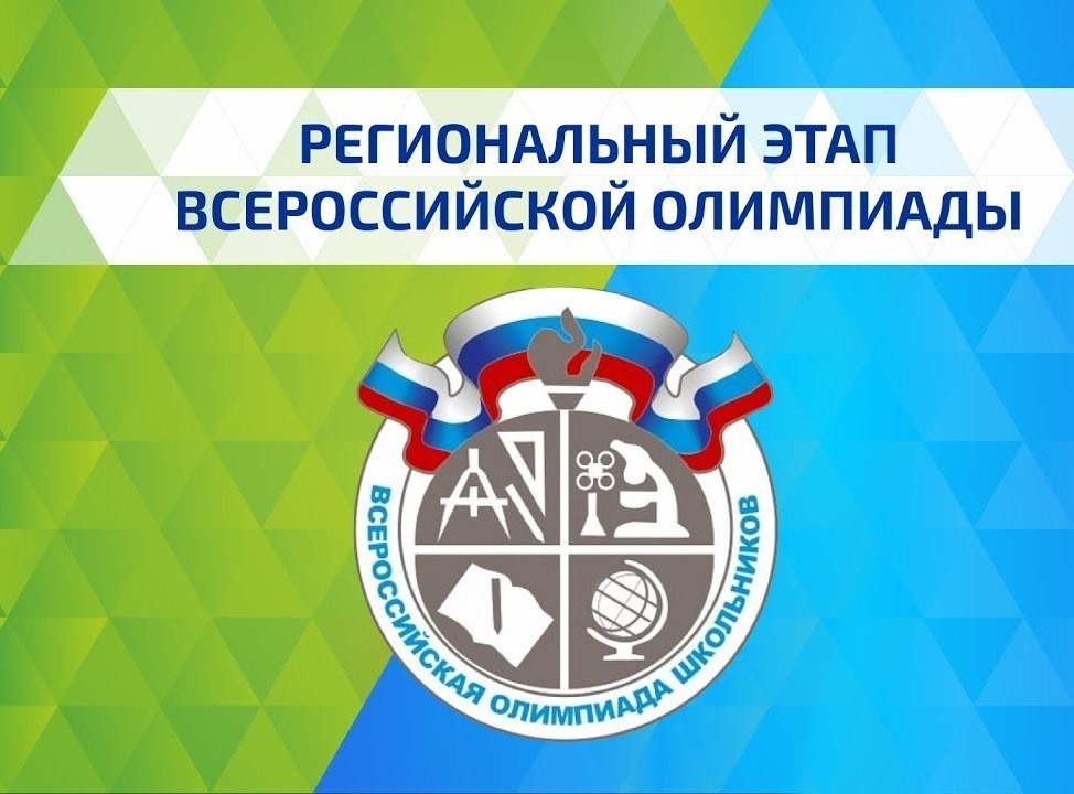 Завершился региональный этап Всероссийской олимпиады школьников