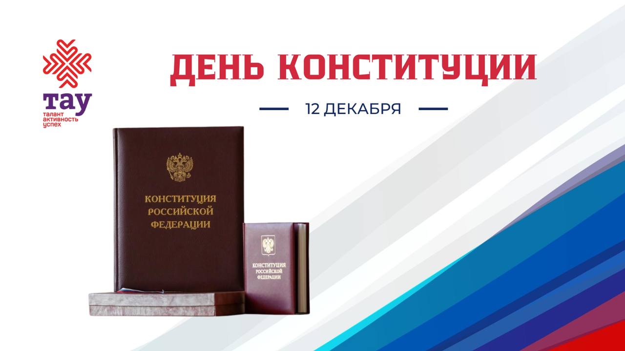 С днем Конституции!
