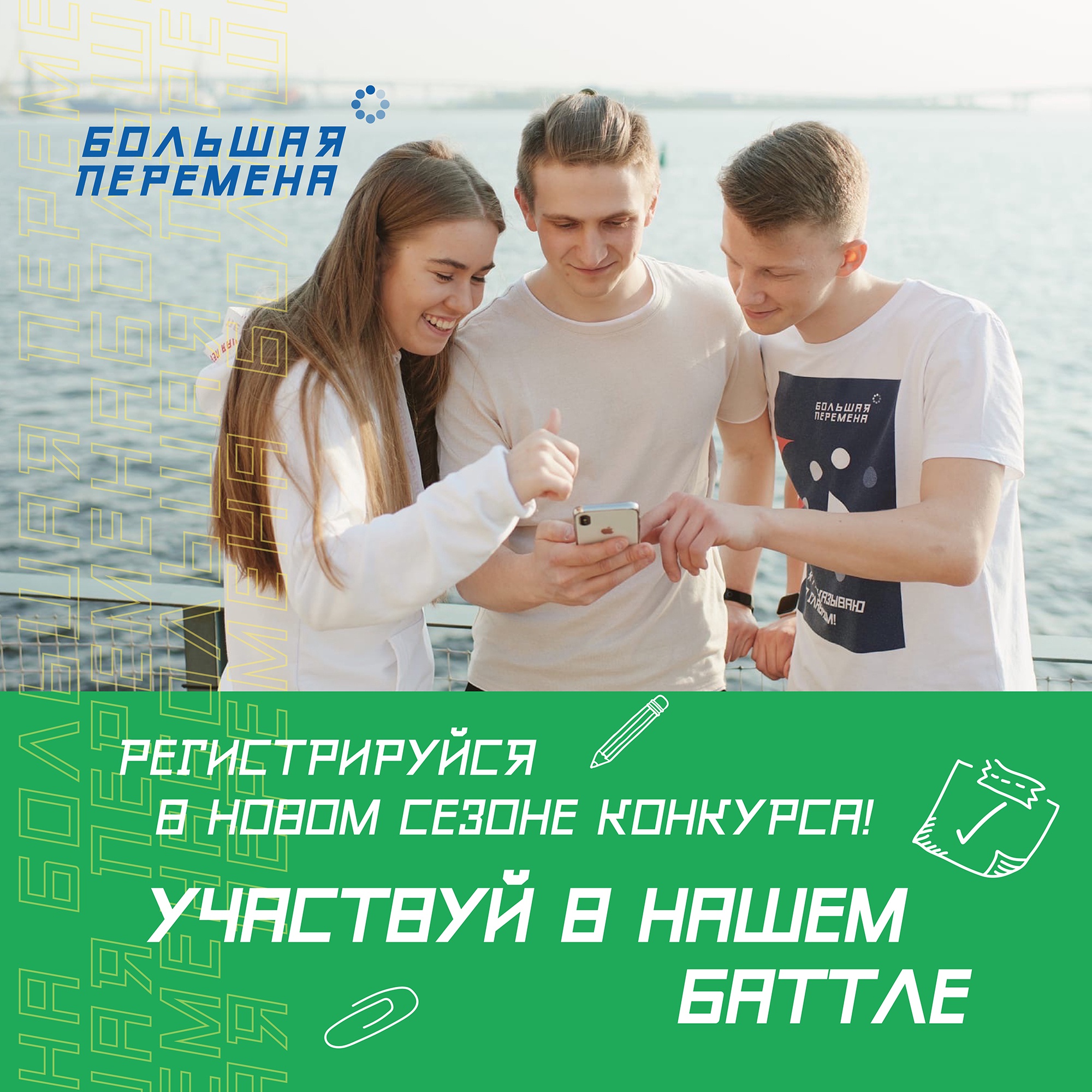 Стартовал третий сезон конкурса «Большая перемена»