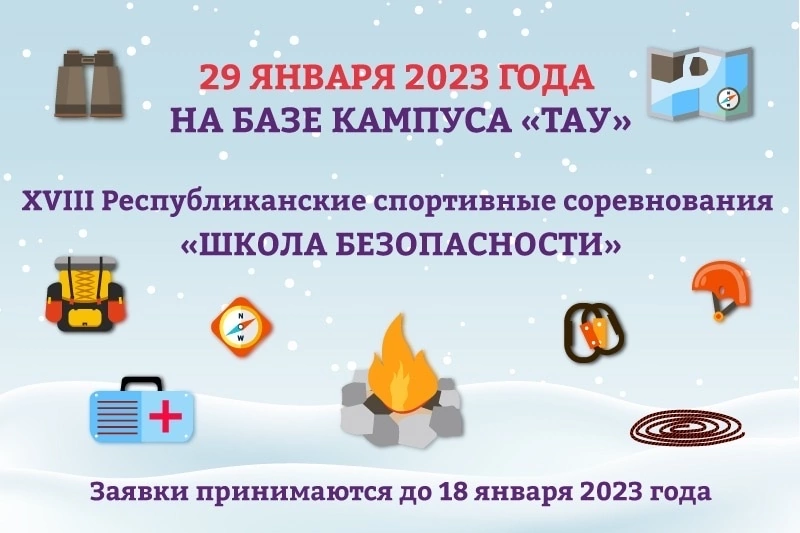 XVIII Республиканские спортивные соревнования «Школа безопасности»