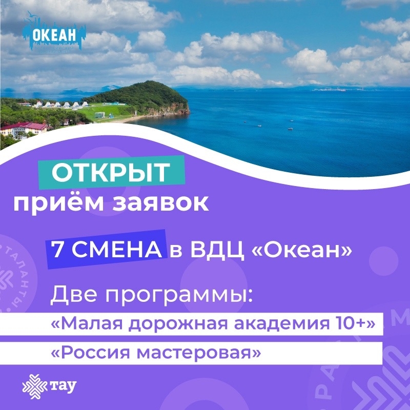Стартовал приём заявок на 7-ю смену в легендарный «Океан»!