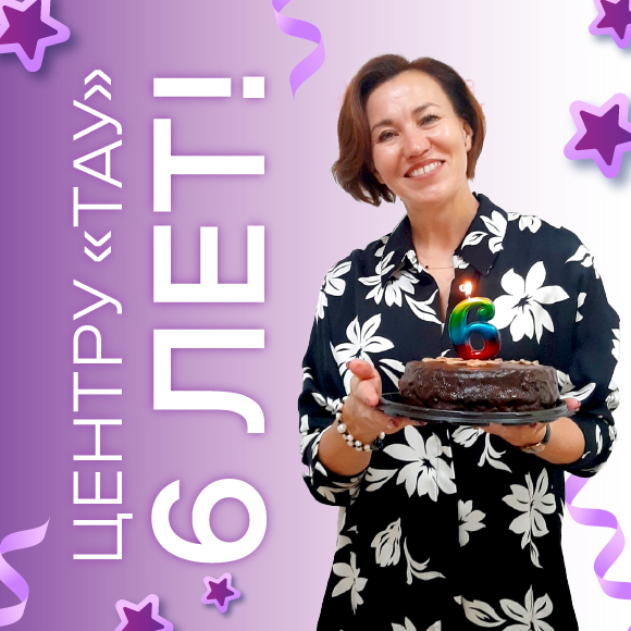 День рождения «ТАУ»