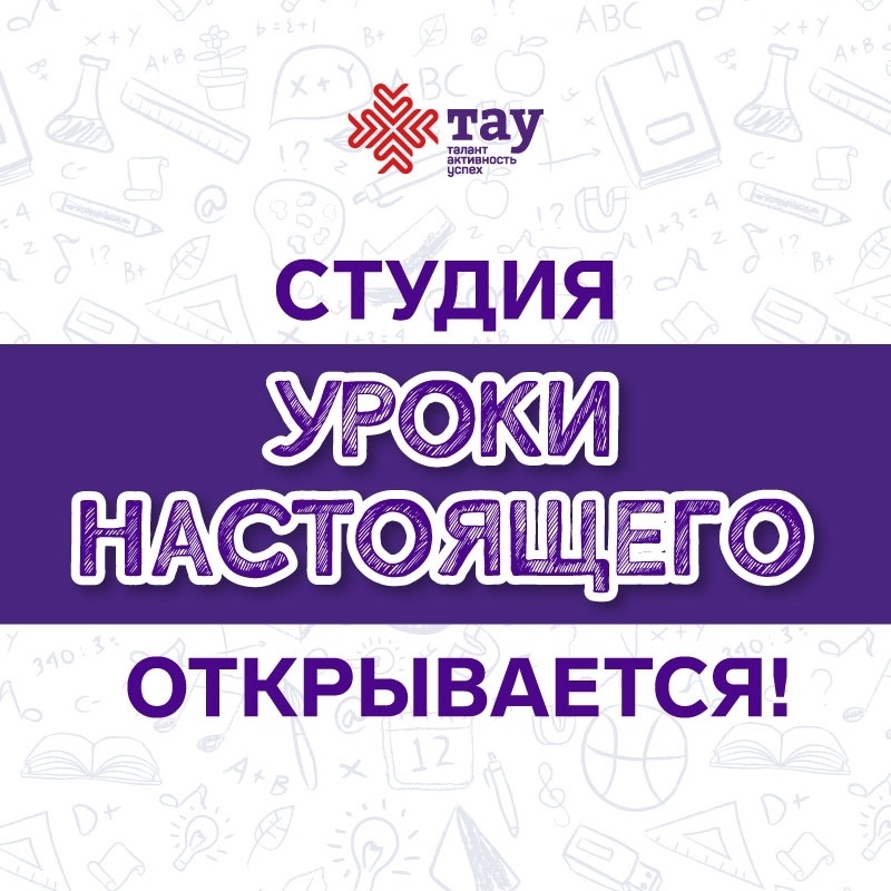 Центр «ТАУ» открывает двери студии «Уроки настоящего» специально для учеников 7-11 классов!