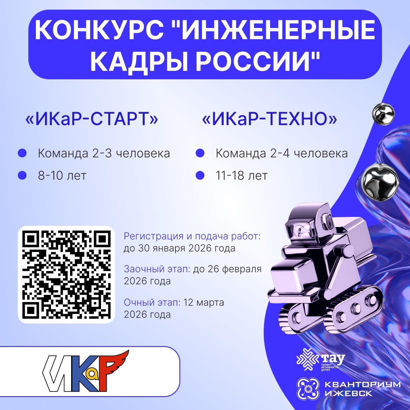 ИКаР-2026: собери команду и создай робота будущего