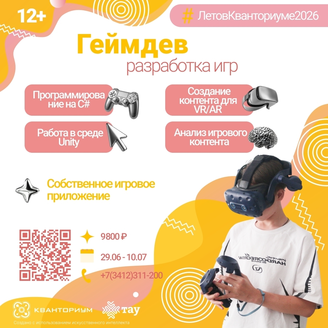 Летние курсы в «Кванториуме»: «Геймдев или разработка игр»