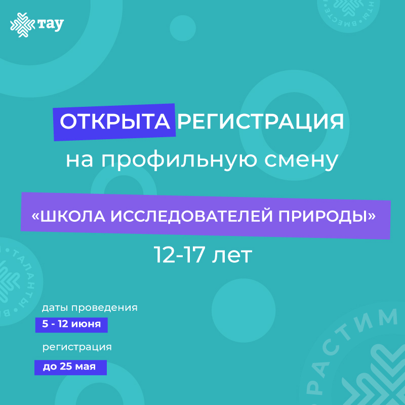 Стань настоящим исследователем природы в кампусе «ТАУ»!