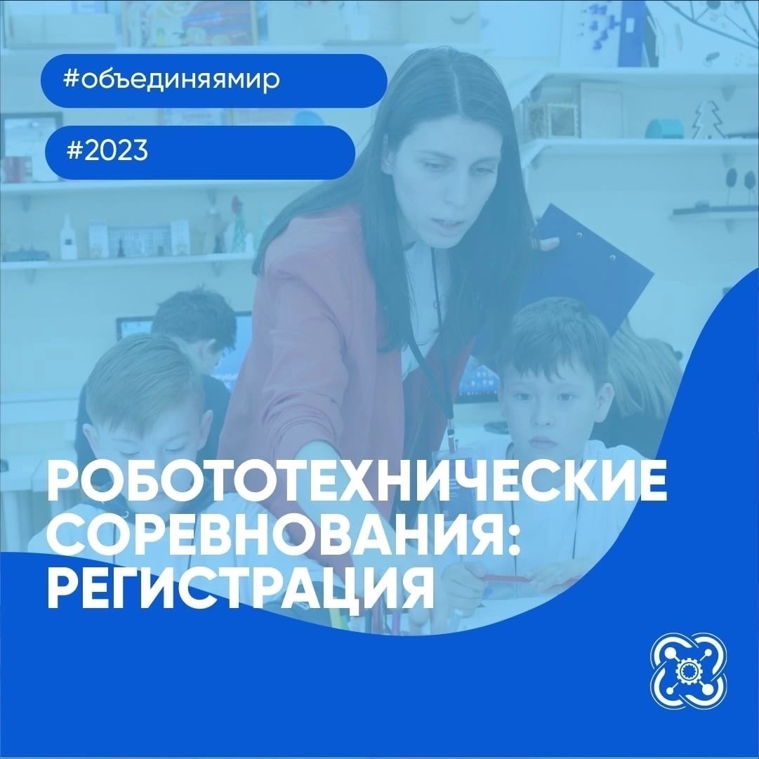 Роботехнические соревнования-2023