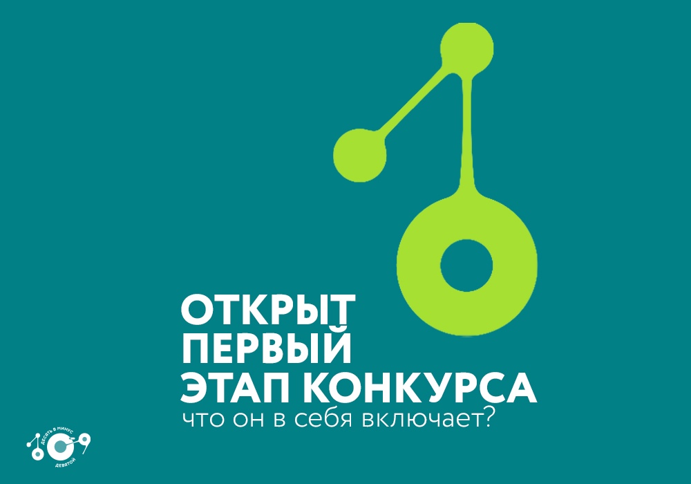 Приглашаем принять участие в конкурсе «Десять в минус девятой»