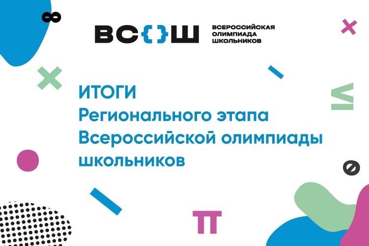 Результаты регионального этапа Всероссийской олимпиады школьников
