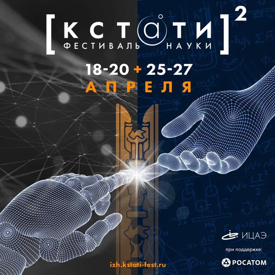 Впервые в Удмуртии пройдёт фестиваль науки «КСТАТИ»