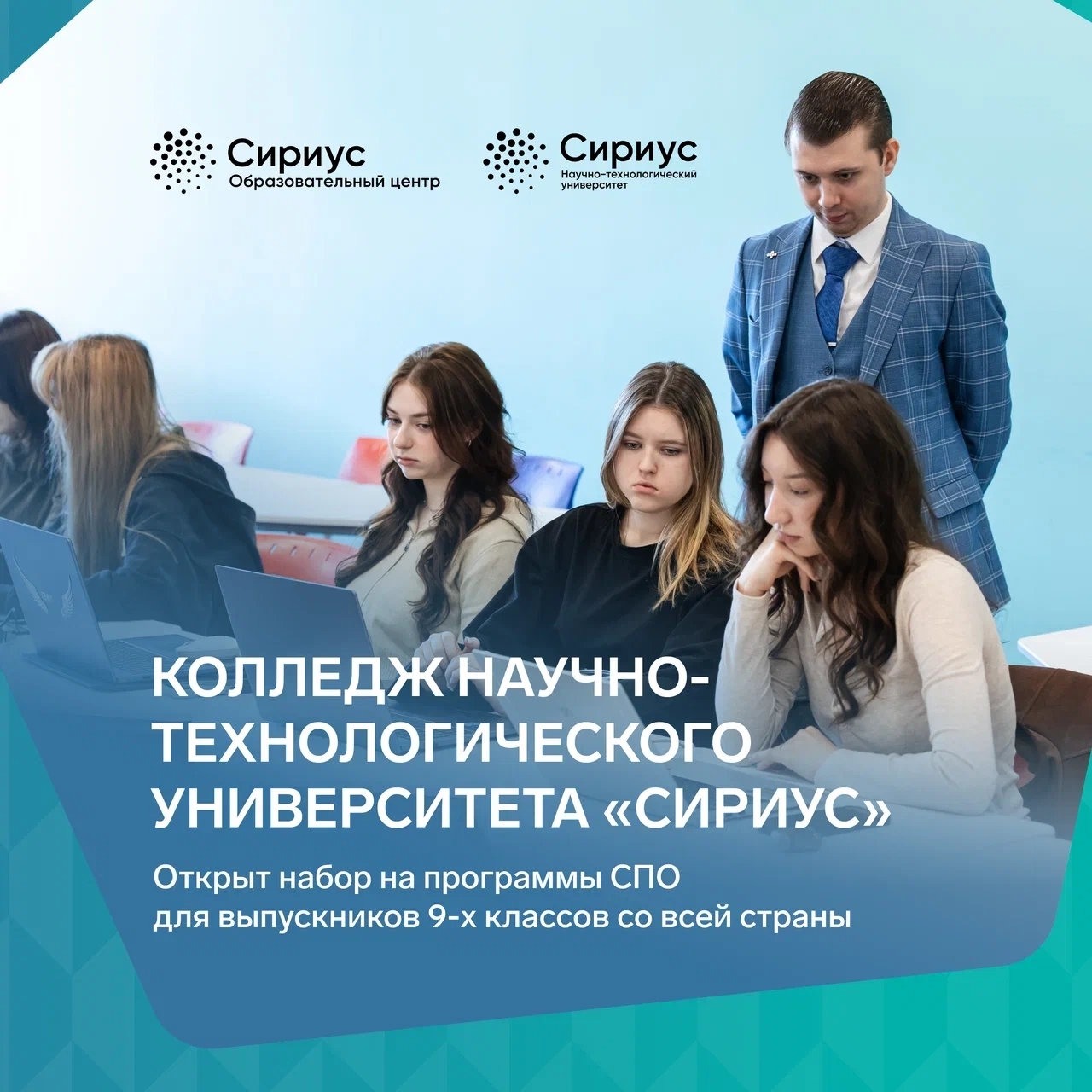 Образовательный центр «Сириус» запускает набор в Колледж после 9-го класса