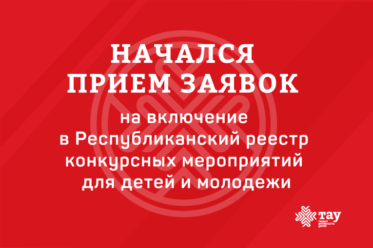 Внимание! Прием конкурсных заявок в Реестр мероприятий закончится 20 октября 