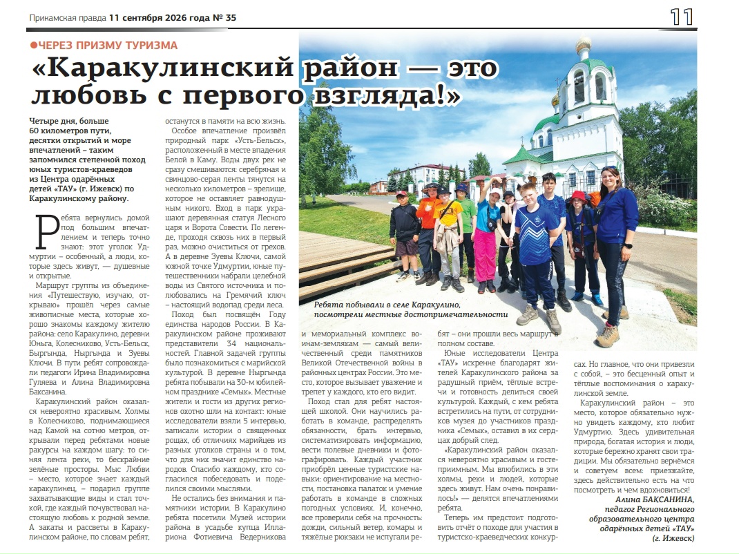 Вы знаете? В «Прикамской правде» вышла статья о походе туристов-краеведов Центра «ТАУ»