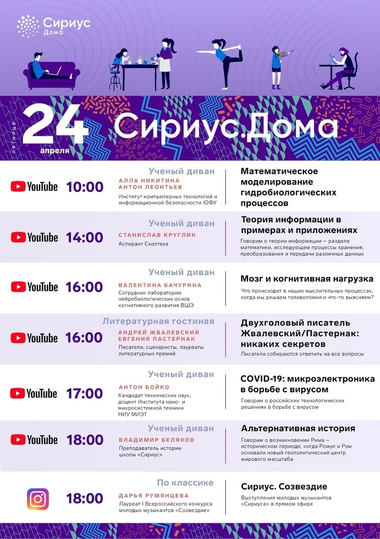 Делимся расписанием от Центра «Сириус» на пятницу 24.04.2020