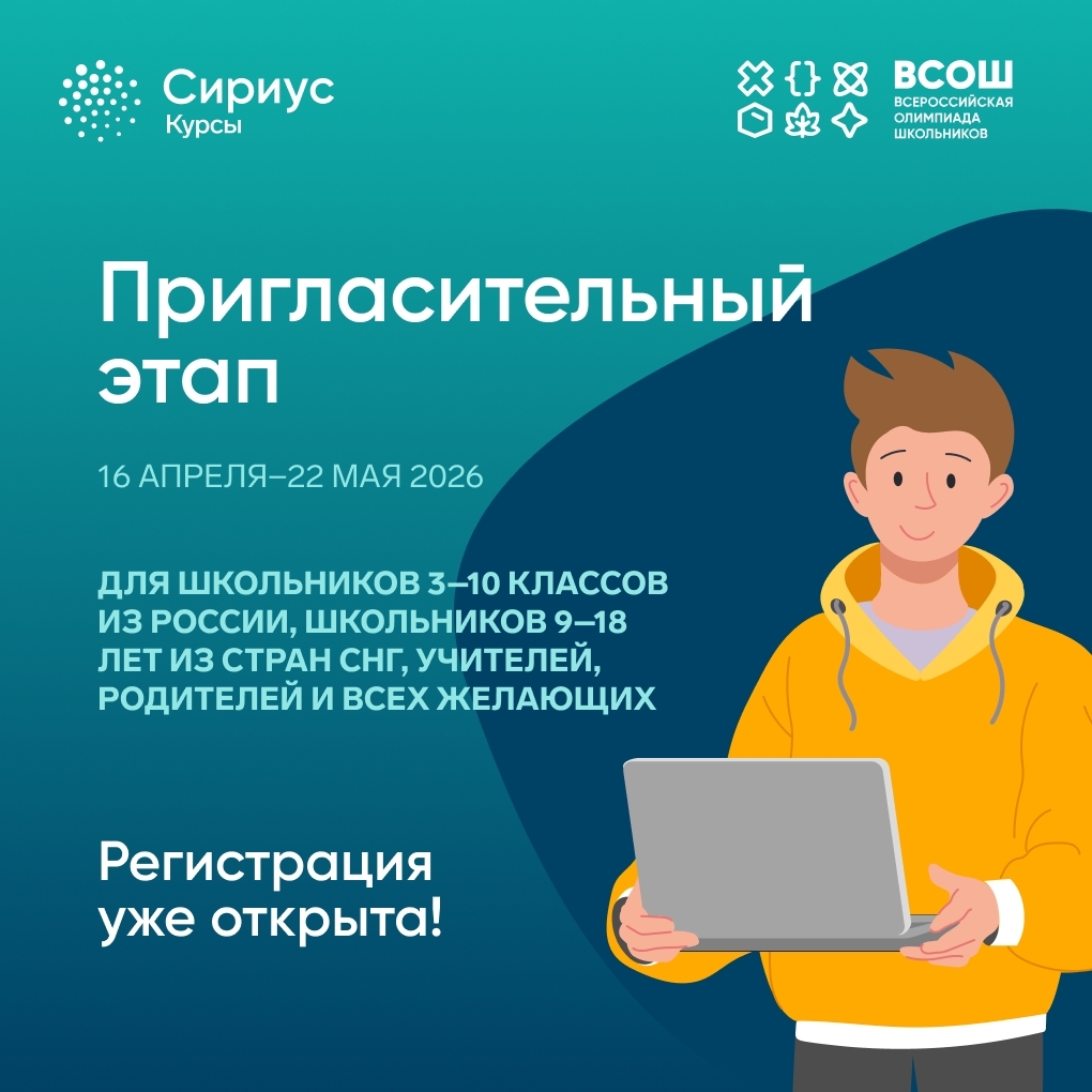 Регистрация на пригласительный этап ВсОШ 2026 открыта